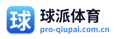 球派体育
